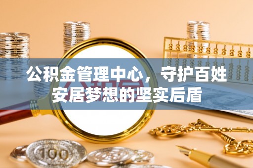 宁海公积金管理中心，守护百姓安居梦想的坚实后盾