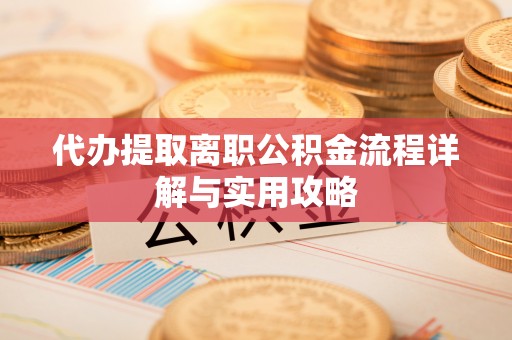 宁海代办提取离职公积金流程详解与实用攻略
