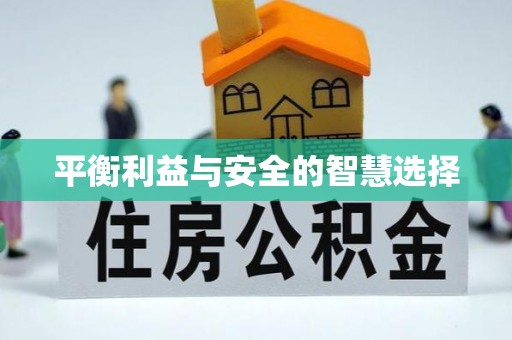 宁海平衡利益与安全的智慧选择