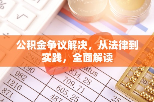 宁海公积金争议解决，从法律到实践，全面解读