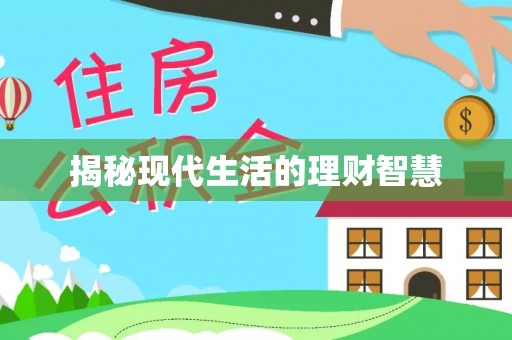 宁海揭秘现代生活的理财智慧