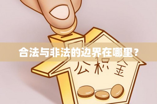 宁海合法与非法的边界在哪里？