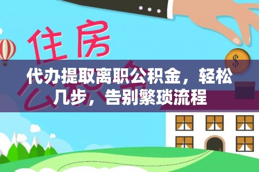宁海代办提取离职公积金，轻松几步，告别繁琐流程
