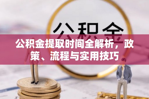 宁海公积金提取时间全解析，政策、流程与实用技巧
