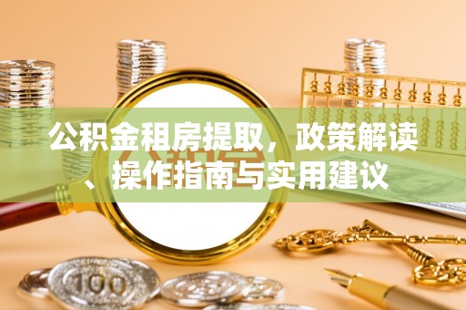宁海公积金租房提取，政策解读、操作指南与实用建议