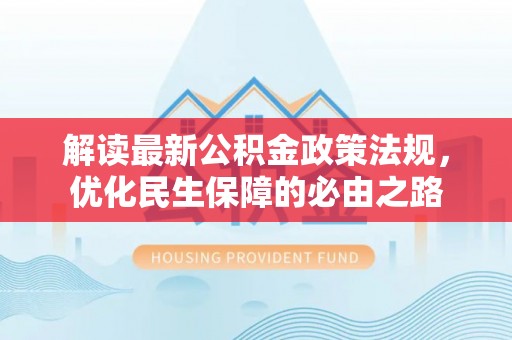 宁海解读最新公积金政策法规，优化民生保障的必由之路
