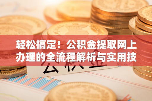 宁海轻松搞定！公积金提取网上办理的全流程解析与实用技巧