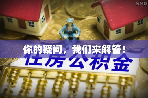 宁海你的疑问，我们来解答！