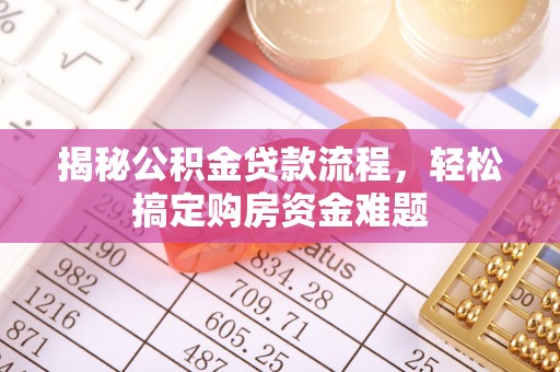 宁海揭秘公积金贷款流程，轻松搞定购房资金难题