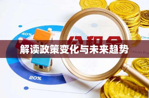 宁海解读政策变化与未来趋势