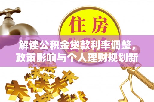 宁海解读公积金贷款利率调整，政策影响与个人理财规划新思路