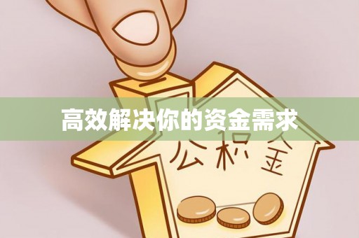 宁海高效解决你的资金需求