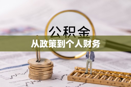 宁海从政策到个人财务