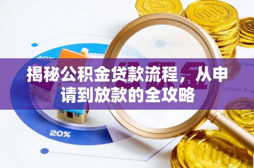 宁海揭秘公积金贷款流程，从申请到放款的全攻略