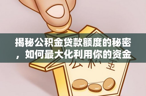 宁海揭秘公积金贷款额度的秘密，如何最大化利用你的资金