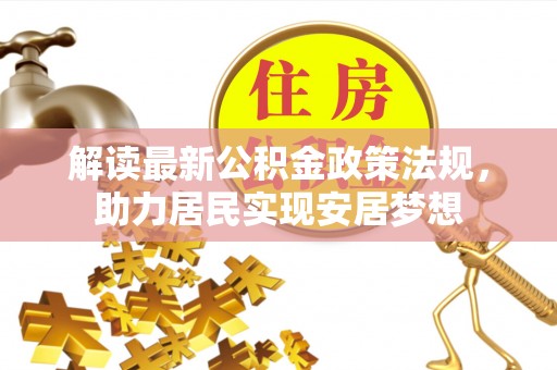 宁海解读最新公积金政策法规，助力居民实现安居梦想