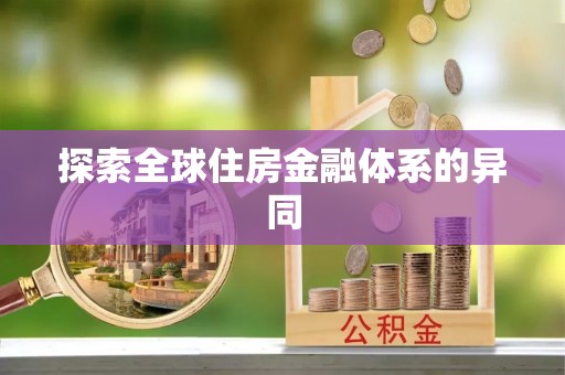 宁海探索全球住房金融体系的异同