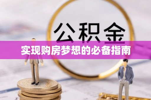 宁海实现购房梦想的必备指南
