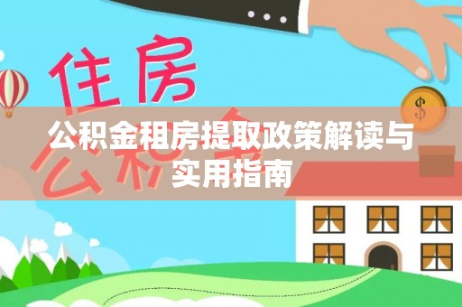 宁海公积金租房提取政策解读与实用指南