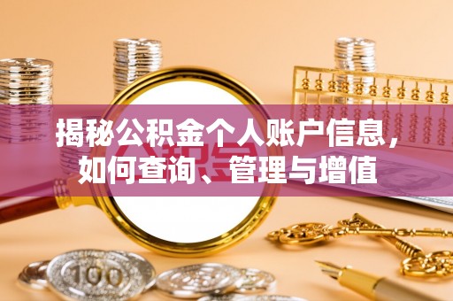 宁海揭秘公积金个人账户信息，如何查询、管理与增值