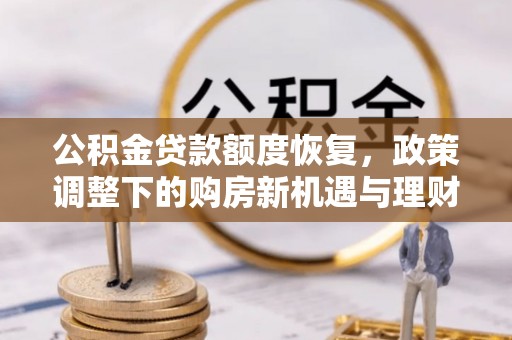 宁海公积金贷款额度恢复，政策调整下的购房新机遇与理财规划