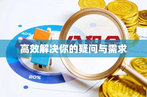 宁海高效解决你的疑问与需求