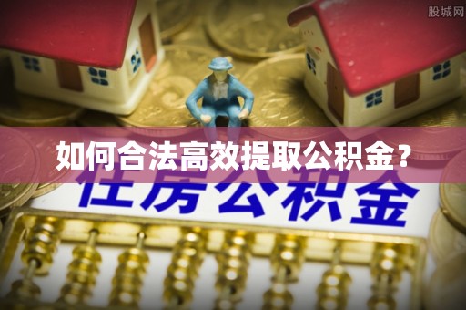 宁海如何合法高效提取公积金？