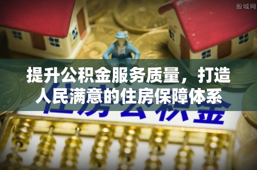 宁海提升公积金服务质量，打造人民满意的住房保障体系