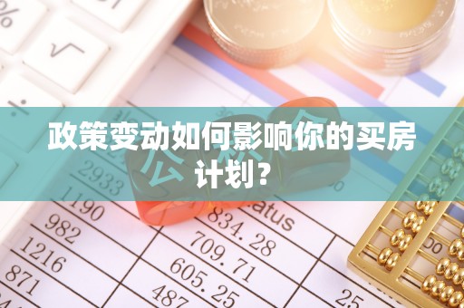 宁海政策变动如何影响你的买房计划？