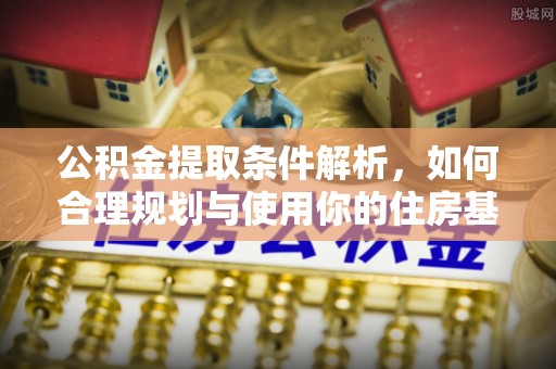 宁海公积金提取条件解析，如何合理规划与使用你的住房基金