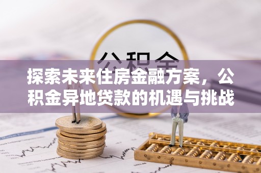 宁海探索未来住房金融方案，公积金异地贷款的机遇与挑战