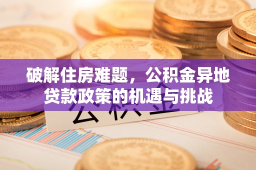 宁海破解住房难题，公积金异地贷款政策的机遇与挑战