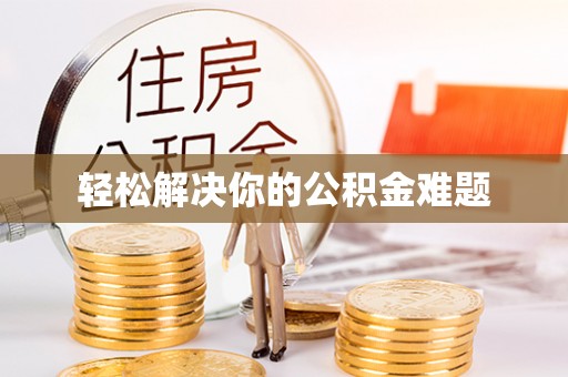 宁海轻松解决你的公积金难题