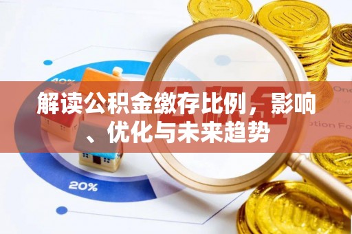 宁海解读公积金缴存比例，影响、优化与未来趋势