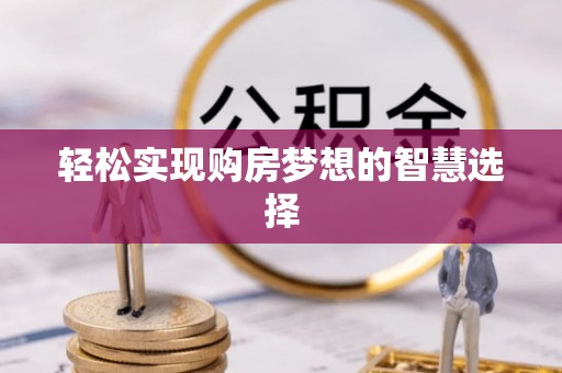 宁海轻松实现购房梦想的智慧选择