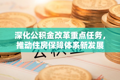 宁海深化公积金改革重点任务，推动住房保障体系新发展