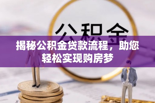 宁海揭秘公积金贷款流程，助您轻松实现购房梦