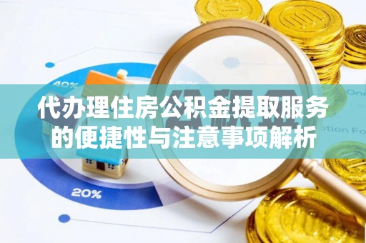 宁海代办理住房公积金提取服务的便捷性与注意事项解析