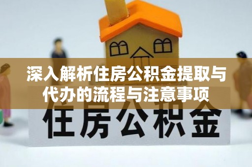宁海深入解析住房公积金提取与代办的流程与注意事项