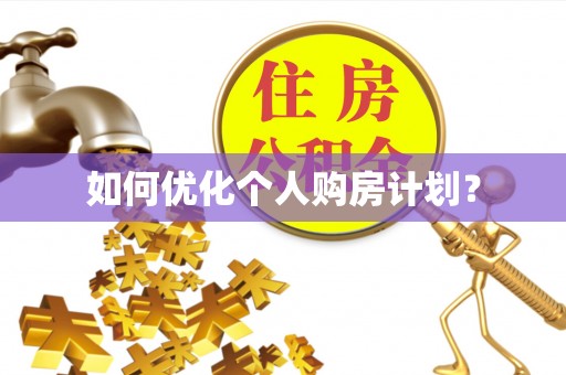宁海如何优化个人购房计划？