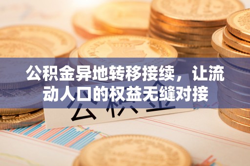 宁海公积金异地转移接续，让流动人口的权益无缝对接