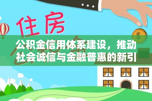 宁海公积金信用体系建设，推动社会诚信与金融普惠的新引擎