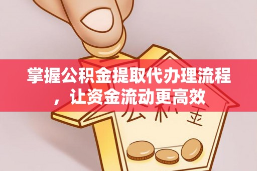 宁海掌握公积金提取代办理流程，让资金流动更高效