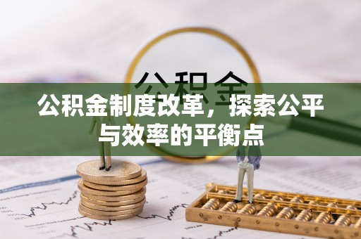 宁海公积金制度改革，探索公平与效率的平衡点