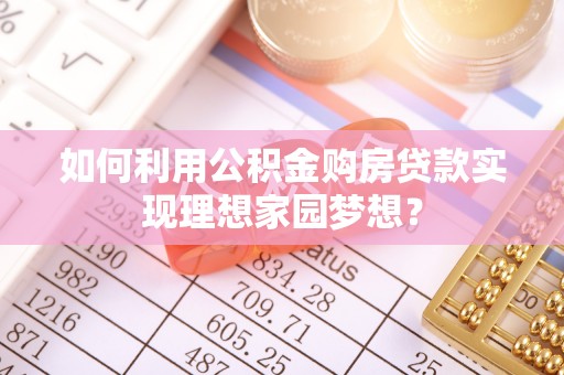 宁海如何利用公积金购房贷款实现理想家园梦想？