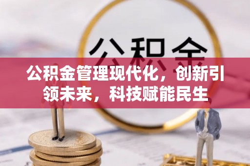 宁海公积金管理现代化，创新引领未来，科技赋能民生
