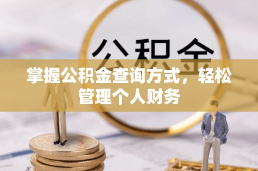 宁海掌握公积金查询方式，轻松管理个人财务