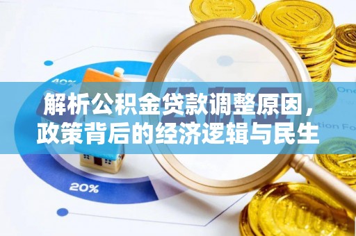 宁海解析公积金贷款调整原因，政策背后的经济逻辑与民生影响