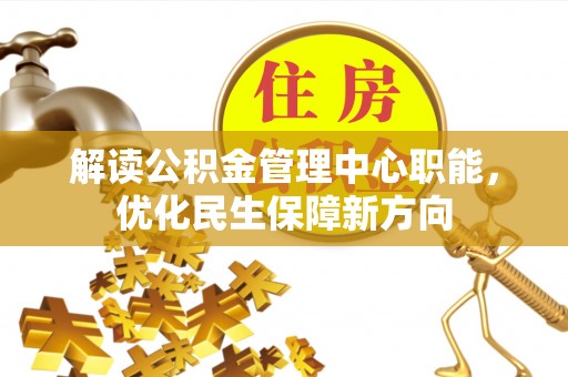 宁海解读公积金管理中心职能，优化民生保障新方向