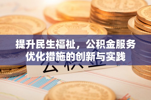 宁海提升民生福祉，公积金服务优化措施的创新与实践